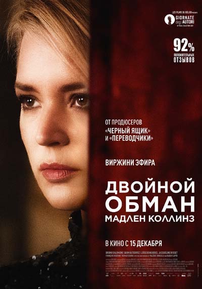 Двойной обман Мадлен Коллинз (2022) постер