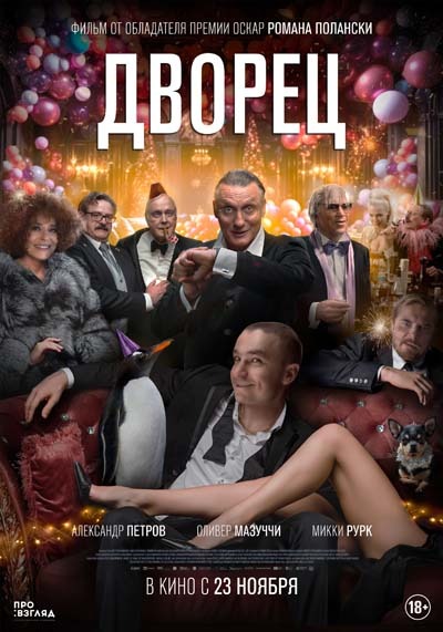 Дворец (2023) постер