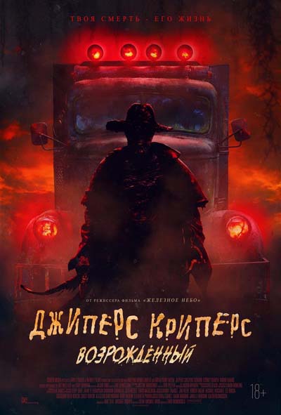 Джиперс Криперс 4: Возрожденный (2022) постер
