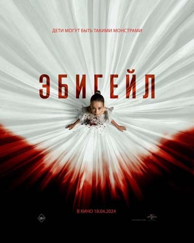 Эбигейл (2024) постер