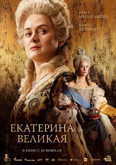 Екатерина Великая (2025) постер