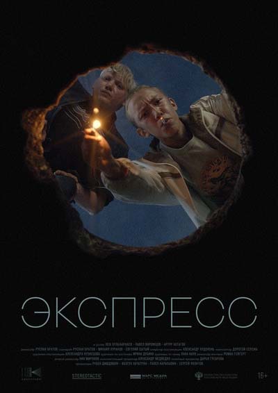 Экспресс (2022) постер