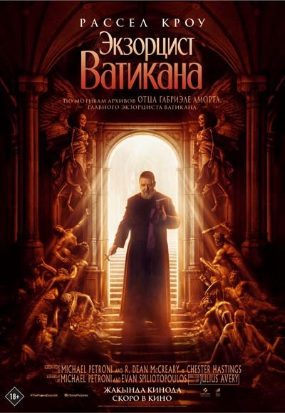 Экзорцист Ватикана (2023) постер