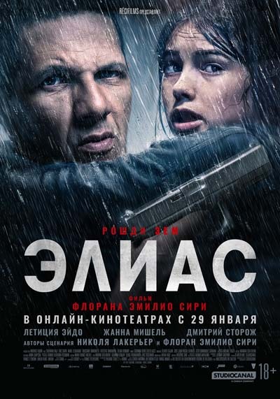 Элиас (2025) постер