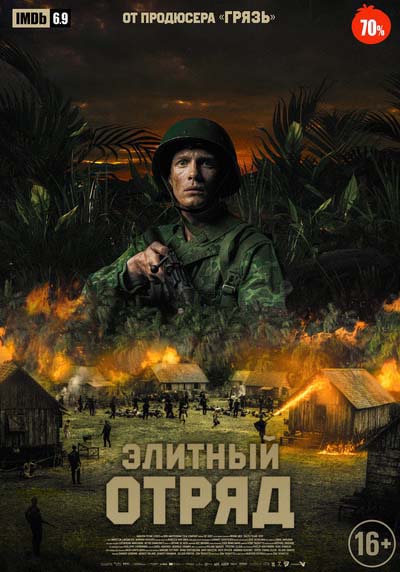 Элитный отряд (2022) постер