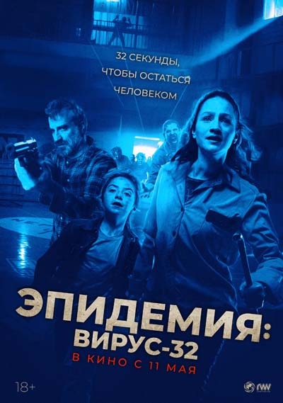 Эпидемия: Вирус-32 (2023) постер