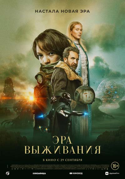 Эра выживания (2022) постер