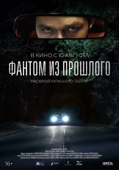 Фантом из прошлого (2023) постер
