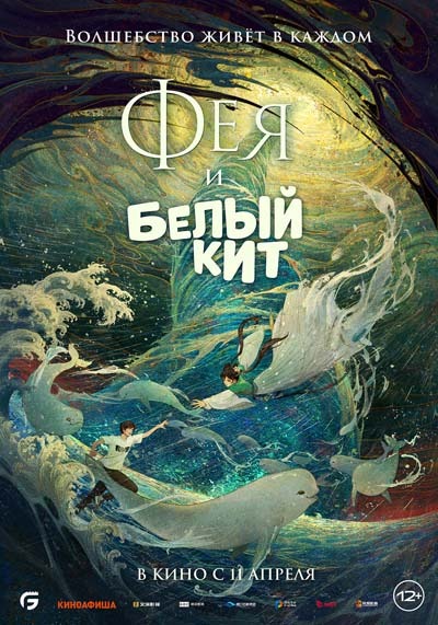 Фея и белый кит (2024) постер