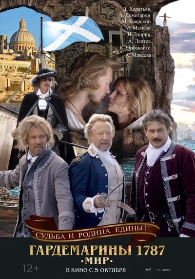 Гардемарины 1787. Мир (2023) постер