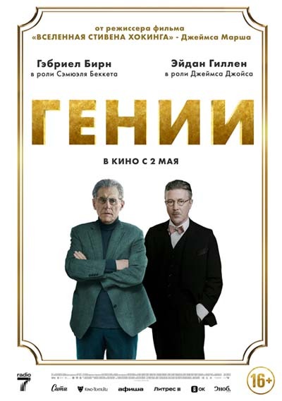 Гении (2024) постер
