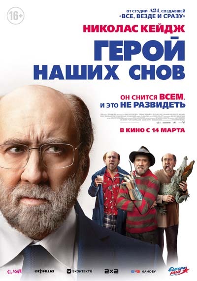 Герой наших снов (2024) постер