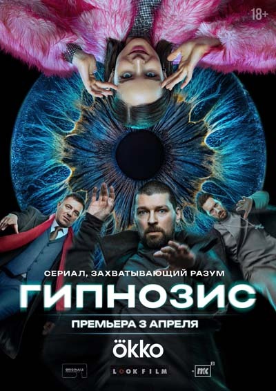 Гипнозис (2025) постер