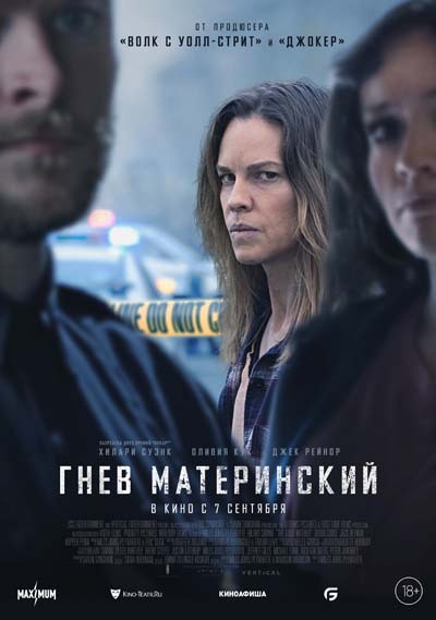 Гнев материнский (2023) постер