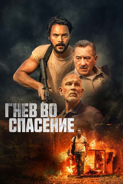 Гнев во спасение (2022) постер