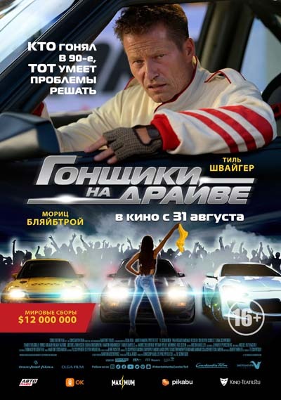 Гонщики на драйве (2023) постер