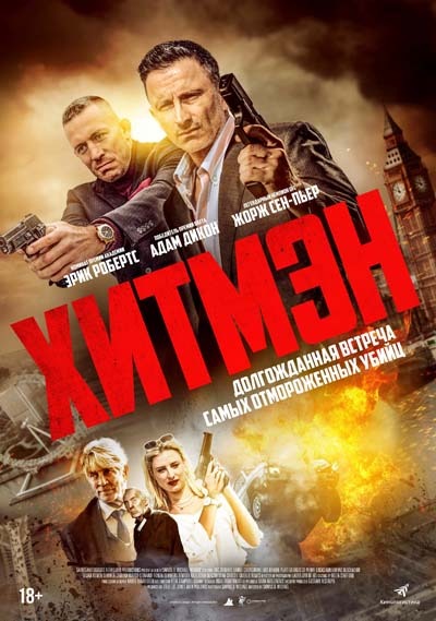 Хитмэн (2023) постер