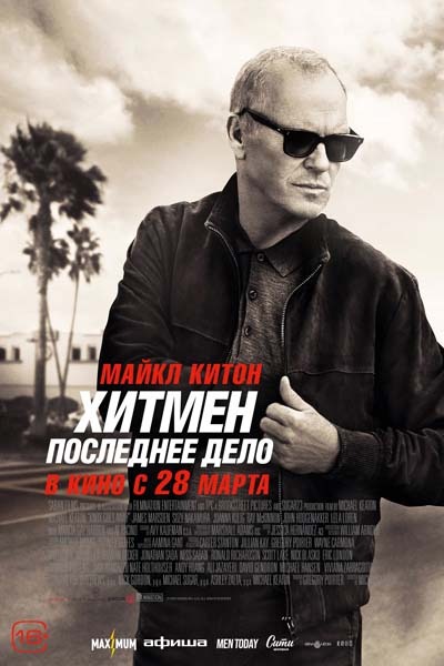 Хитмен. Последнее дело (2024) постер
