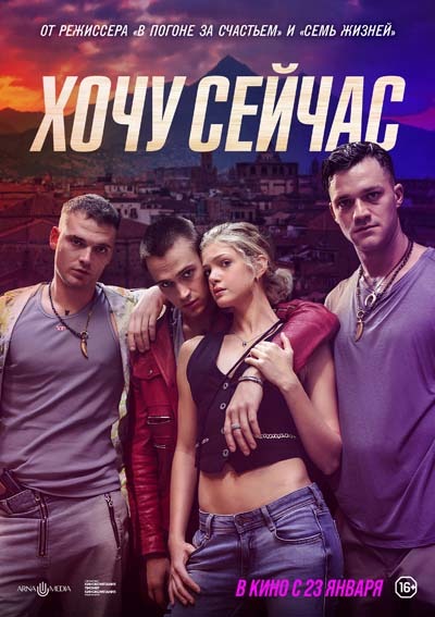 Хочу сейчас (2025) постер