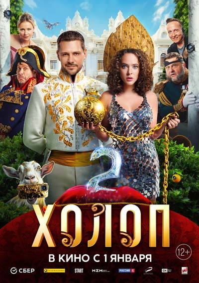 Холоп 2 (2024) постер