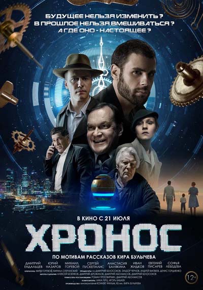 Хронос (2022) постер