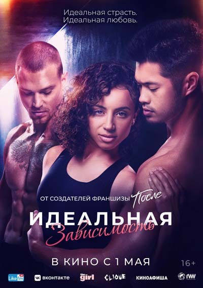 Идеальная зависимость (2024) постер