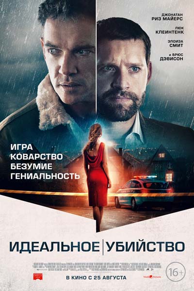 Идеальное убийство (2022) постер