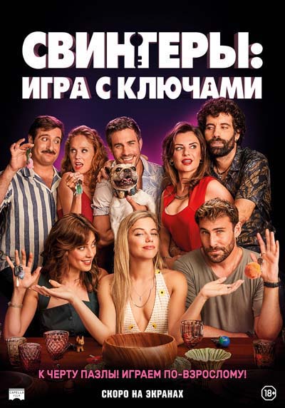 Игра с ключами (2023) постер