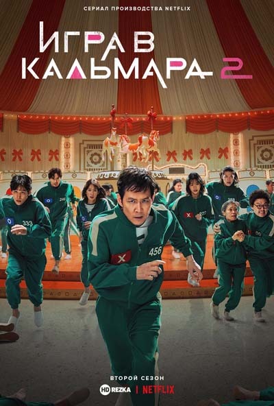 Игра в кальмара (2024) постер