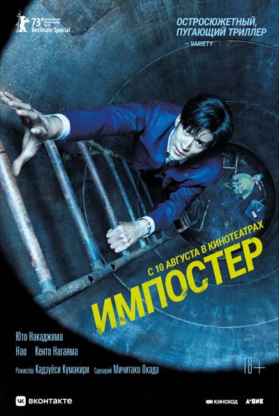 Импостер (2023) постер