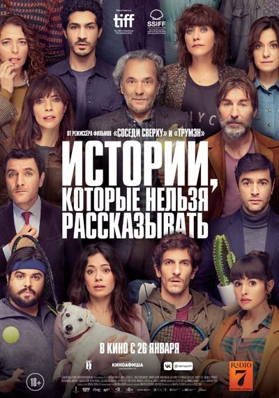 Истории, которые нельзя рассказывать (2023) постер