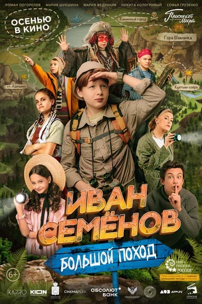 Иван Семенов: Большой поход (2023) постер
