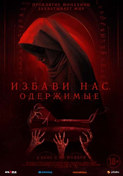 Избави нас. Одержимые (2024) постер