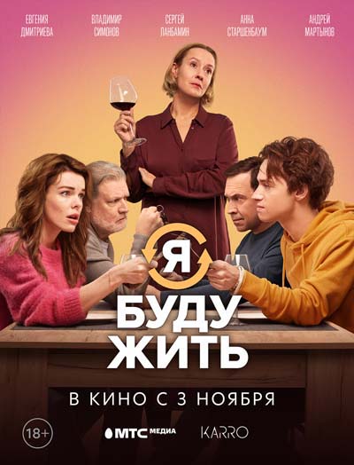Я буду жить (2022) постер