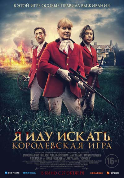 Я иду искать. Королевская игра (2022) постер