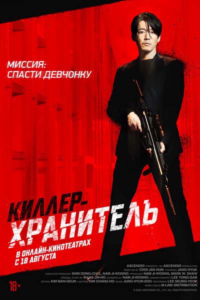 Киллер-хранитель (2022) постер