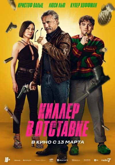 Киллер в отставке (2025) постер
