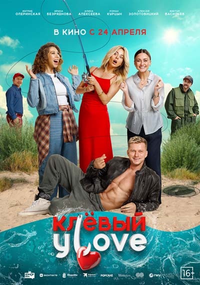Клевый Уlove (2025) постер