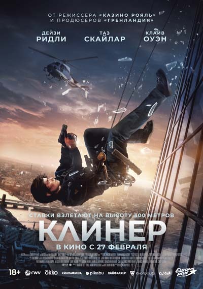 Клинер (2025) постер