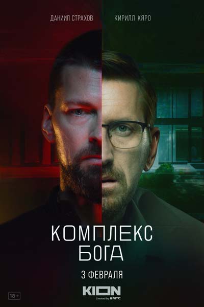 Комплекс бога (2023) постер