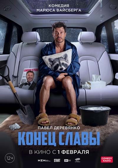 Конец Славы (2024) постер