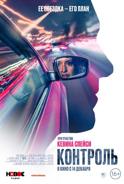 Контроль (2023) постер