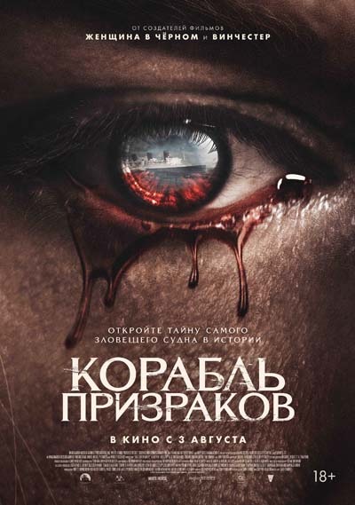 Корабль призраков (2023) постер