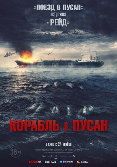 Корабль в Пусан (2022) постер