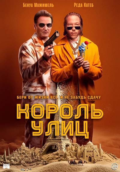 Король улиц (2023) постер