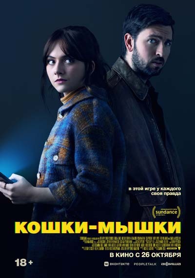 Кошки-мышки (2023) постер
