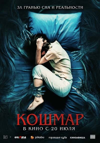 Кошмар (2023) постер
