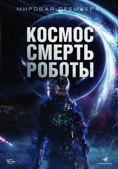 Космос. Смерть. Роботы (2023) постер