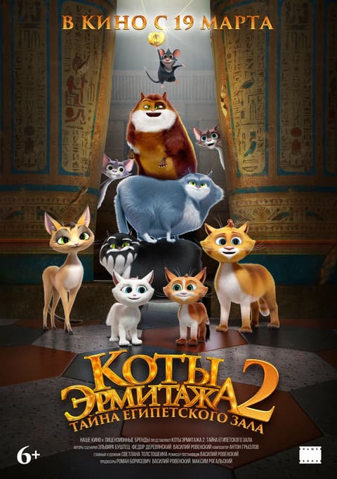 Коты эрмитажа 2: Тайна египетского зала