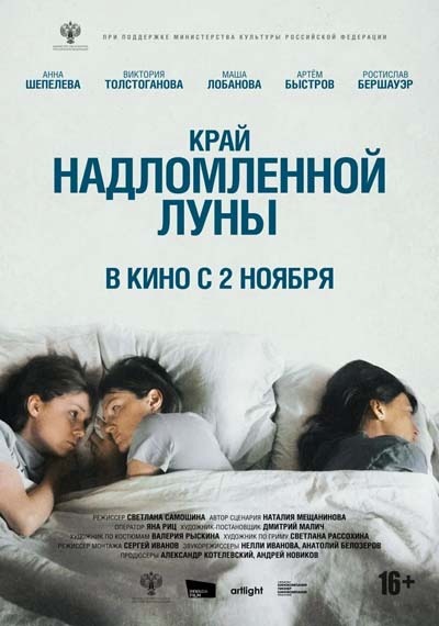 Край надломленной луны (2023) постер